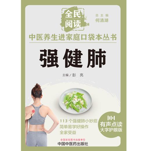 强健肺 彭亮 主编 何清湖 总主编 全民阅读 中医养生进家庭口袋本丛书（有声点读大字护眼版） 中国中医药出版社 商品图1