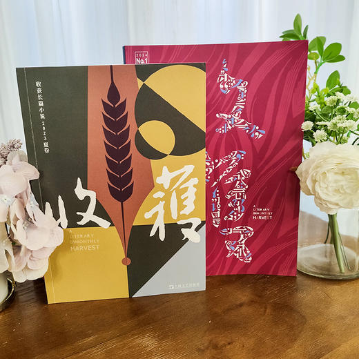 【2024全年】《收获》文学双月刊  全年6本 /《收获长篇小说》季刊  全年4本 商品图0