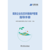 煤炭企业生态环境保护管理指导手册 商品缩略图1