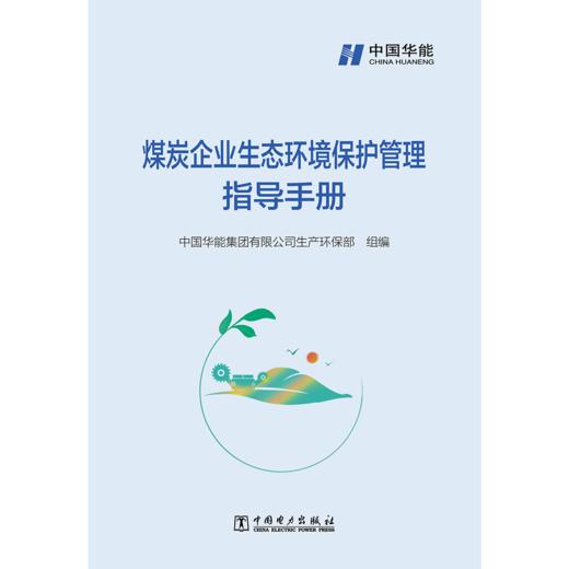 煤炭企业生态环境保护管理指导手册 商品图1