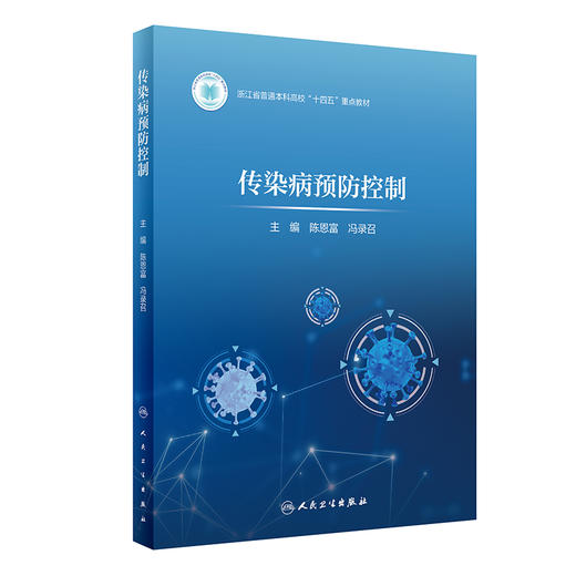 传染病预防控制 浙江省普通本科高校十四五重点教材 陈恩富 传染病预防控制的理论与实践总论各论案例人民卫生出版社9787117360937 商品图1