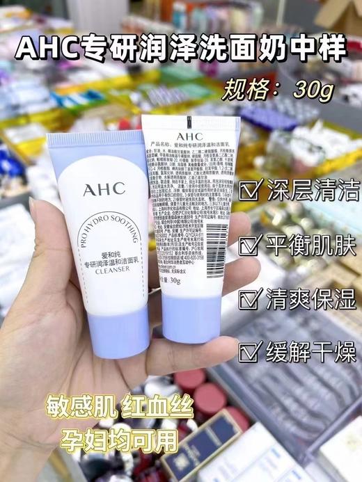 5支   AHC专研润泽洗面奶30g 商品图0