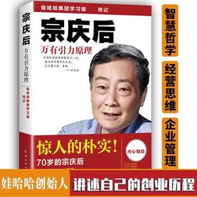 宗庆后 万有引力原理 迟宇宙 娃哈哈集团学习版 经营管理创业心得