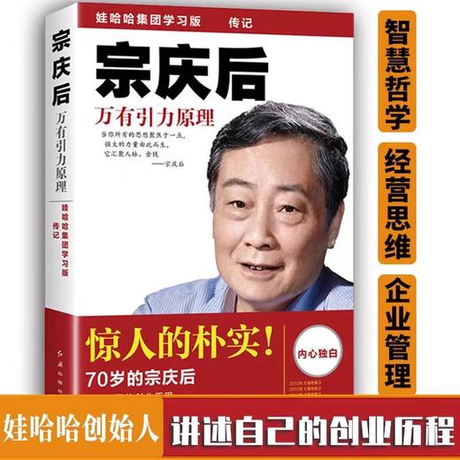宗庆后 万有引力原理 迟宇宙 娃哈哈集团学习版 经营管理创业心得 商品图0