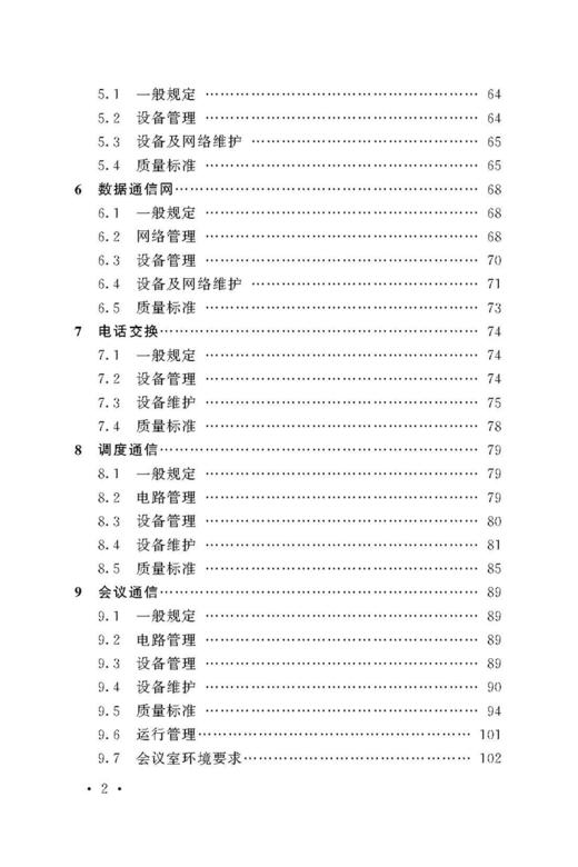 4241  铁路通信维护规则　设备维护（铁总运[2014]295号） 商品图2