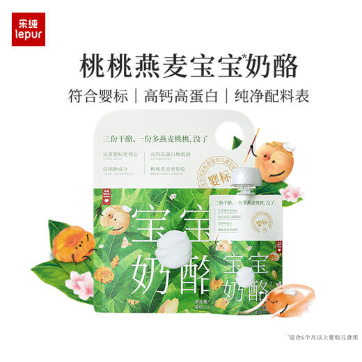 乐纯宝宝奶酪 原制干酪搭配西梅果泥|燕麦蟠桃果泥 纯净配方完美辅食 一包即可补充每天所需80%钙和蛋白质 商品图2