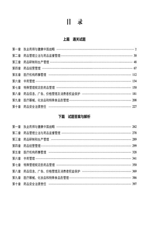 药事管理与法规 2024国家执业药师职业资格考试2000题 2024国家执业药师职业资格考试辅导用书 中国医药科技出版社9787521442199  商品图3