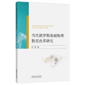 当代俄罗斯基础物理教育改革研究
