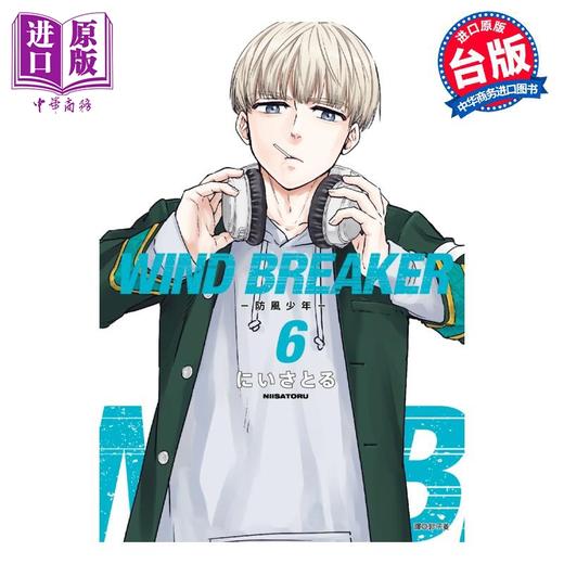 【中商原版】漫画 WIND BREAKER 防风少年 6 にいさとる 台版漫画书 尖端出版社 商品图0