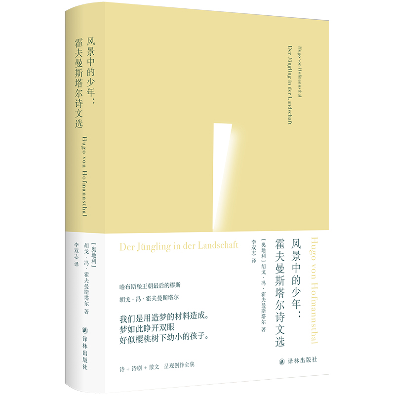 风景中的少年：霍夫曼斯塔尔诗文选