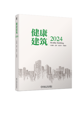 健康建筑2024