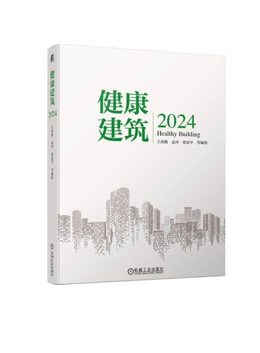 健康建筑2024 商品图0