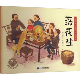 落花生
