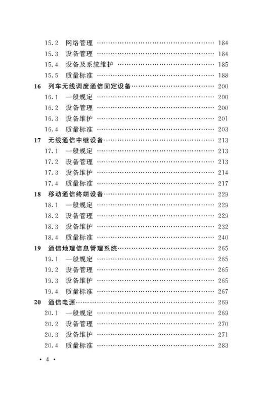 4241  铁路通信维护规则　设备维护（铁总运[2014]295号） 商品图4