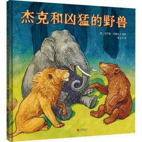 杰克和凶猛的野兽