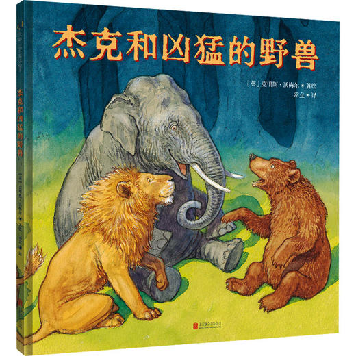 杰克和凶猛的野兽 商品图0