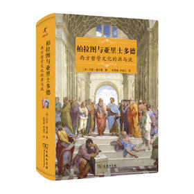 柏拉图与亚里士多德：西方哲学文化的源与流