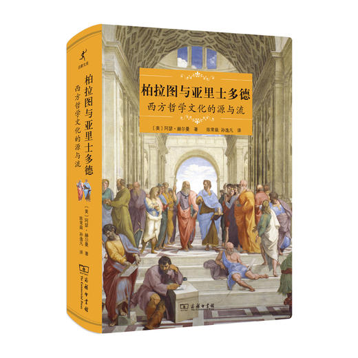 柏拉图与亚里士多德：西方哲学文化的源与流 商品图0