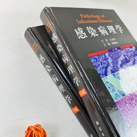 官方直发：感染病理学（上下卷）