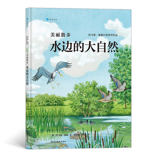 美丽散步系列（共2册）水边的大自然+林间的大自然，德国著名自然科普作家托马斯·穆勒经典作品 商品图2