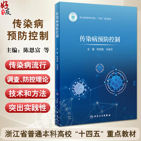 传染病预防控制 浙江省普通本科高校十四五重点教材 陈恩富 传染病预防控制的理论与实践总论各论案例人民卫生出版社9787117360937