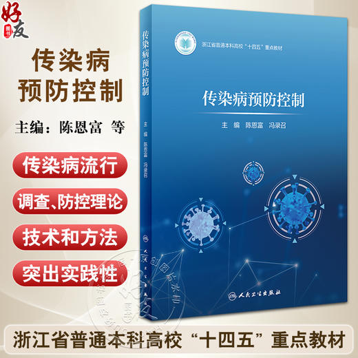 传染病预防控制 浙江省普通本科高校十四五重点教材 陈恩富 传染病预防控制的理论与实践总论各论案例人民卫生出版社9787117360937 商品图0