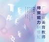 广东省美育教师师资能力研修班（第二期） 商品缩略图0