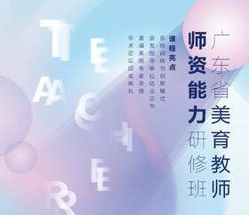 广东省美育教师师资能力研修班（第二期）