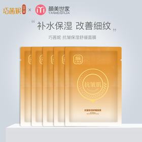 巧茜妮抗皱保湿舒缓面膜补水淡化细纹女