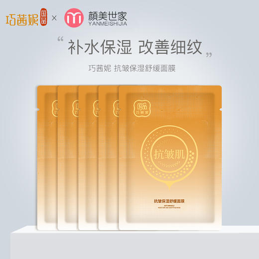 巧茜妮抗皱保湿舒缓面膜补水淡化细纹女 商品图0