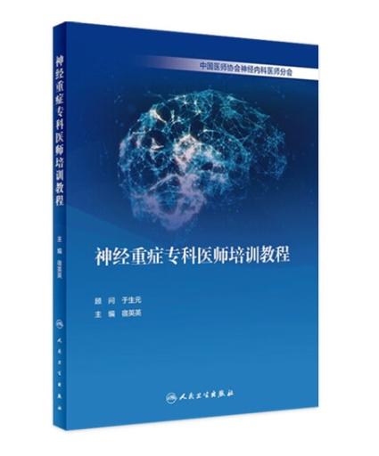 神经重症专科医师培训教程 商品图0