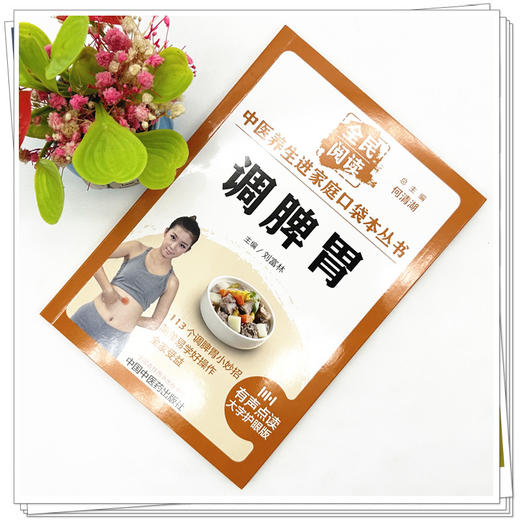调脾胃 刘富林 主编 何清湖 总主编 全民阅读 中医养生进家庭口袋本丛书（有声点读大字护眼版） 中国中医药出版社 商品图2