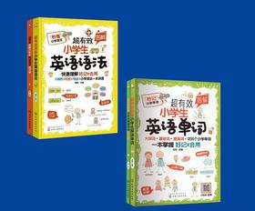 (4册)超有效图解小学生英语系列四本（语法+语法练习册、单词+单词练习册）