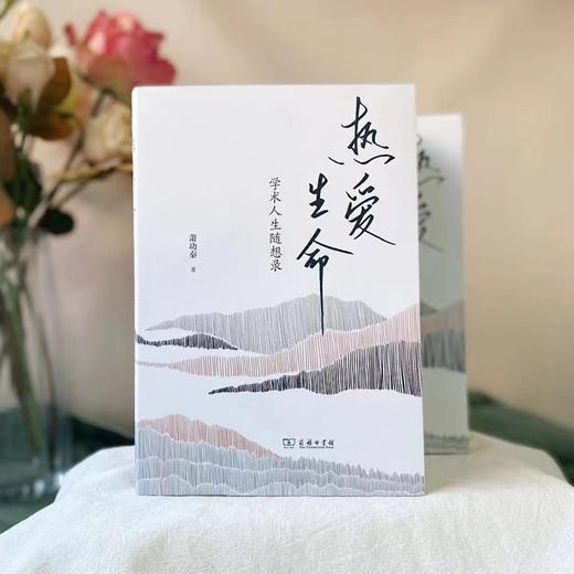热爱生命：学术人生随想录 商品图1