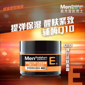 曼秀雷敦男士Q10弹力活肤面霜50g/盒