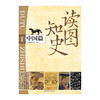 读图知史系列：中国篇+世界篇 商品缩略图1