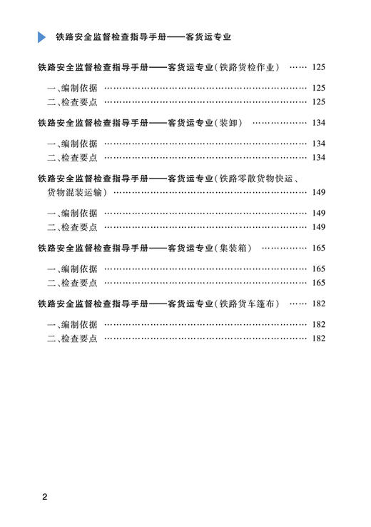 铁路安全监督检查指导手册——客货运专业 商品图3