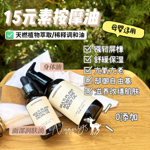 【母婴友好 強紉屏樟 卟水葆湿 亢氧亢佬 抵御自由基 cu进胶原蛋白生成 天橪植物萃取】面部润肤油30ml/身体油120ml 15元素 商品图1