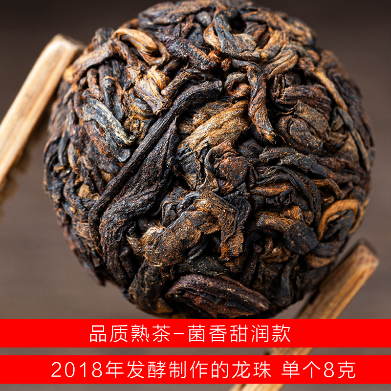 品质熟茶-2018年发酵制作-菌子香-高甜润-龙珠8克一个 一份13个