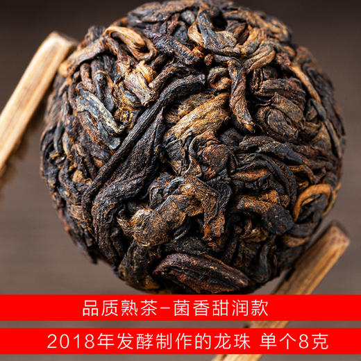 品质熟茶-2018年发酵制作-菌子香-高甜润-龙珠8克一个 一份13个 商品图0