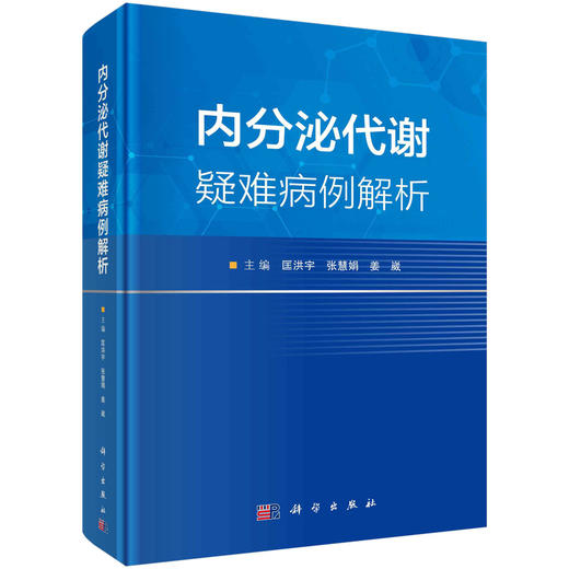 内分泌代谢疑难病例解析 商品图0