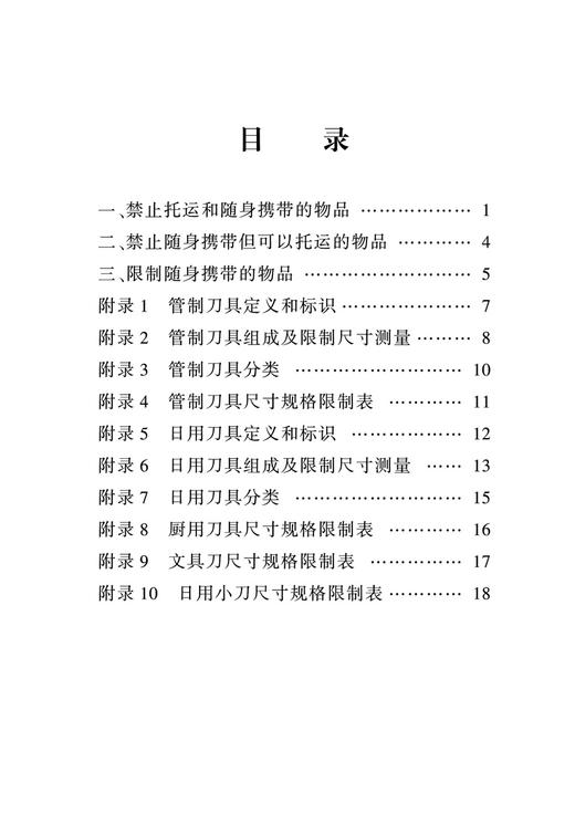 6559   铁路旅客禁止、限制携带的托运物品目录 商品图2