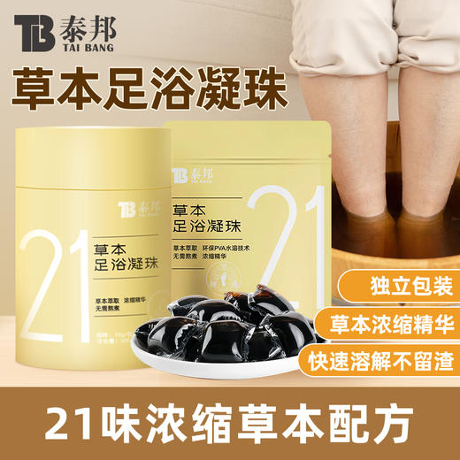【官方正品】云南白药泰邦草本足浴凝珠含21味浓缩草本遇水速溶无渣独立包装方便泡脚 商品图0