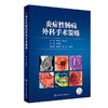 炎症性肠病外科手术策略 商品缩略图0