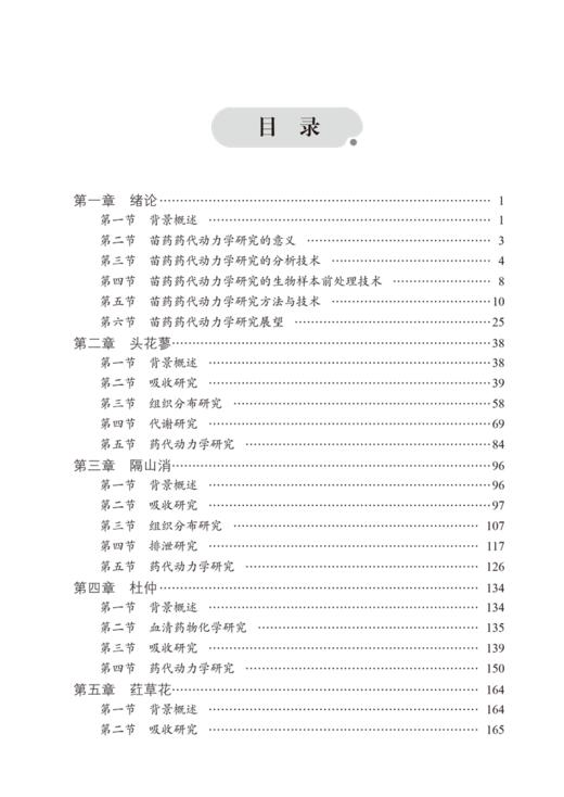 贵州特色苗药药动学 黄勇 巩仔鹏 苗药药代动力学研究方法分析技术生物样本前处理技术 药学书籍 中国中医药出版社9787513286763 商品图3