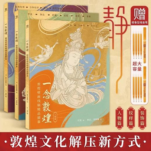 一念敦煌 敦煌壁画线稿描摹本 练字控笔临摹本 商品图0