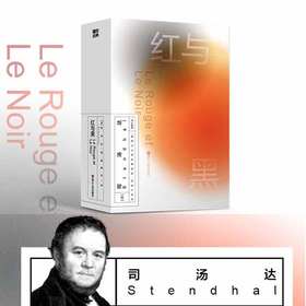 红与黑 司汤达著 博弈的爱情和奋斗的人生 生来平凡而不甘平凡