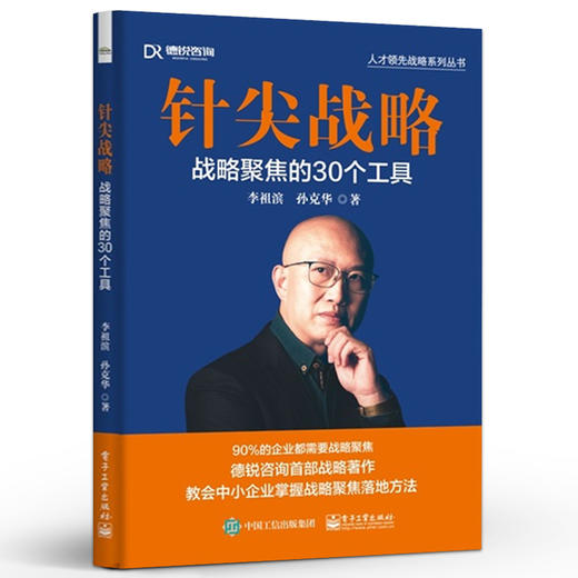 针尖战略 战略聚焦的30个工具 六要素 愿景聚焦 业务聚焦 优势聚焦 组织聚焦 人才聚焦 企业家精力聚焦 李祖滨 著 商品图0