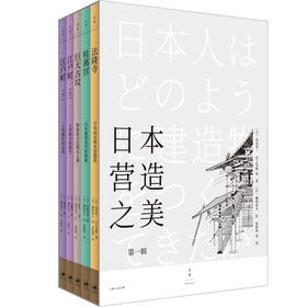 【特价】日本营造之美：第一辑（套装共5册）法隆寺 桂离宫 巨大古坟 江户町（上、下）