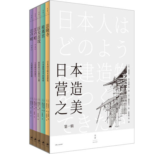 【特价】日本营造之美：第一辑（套装共5册）法隆寺 桂离宫 巨大古坟 江户町（上、下） 商品图0